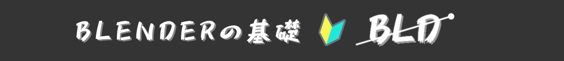 blenderの基礎BLD
